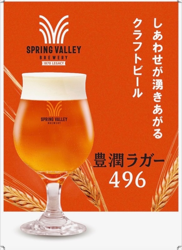 SPRING VALLEY BREWERY 豊潤ラガー496