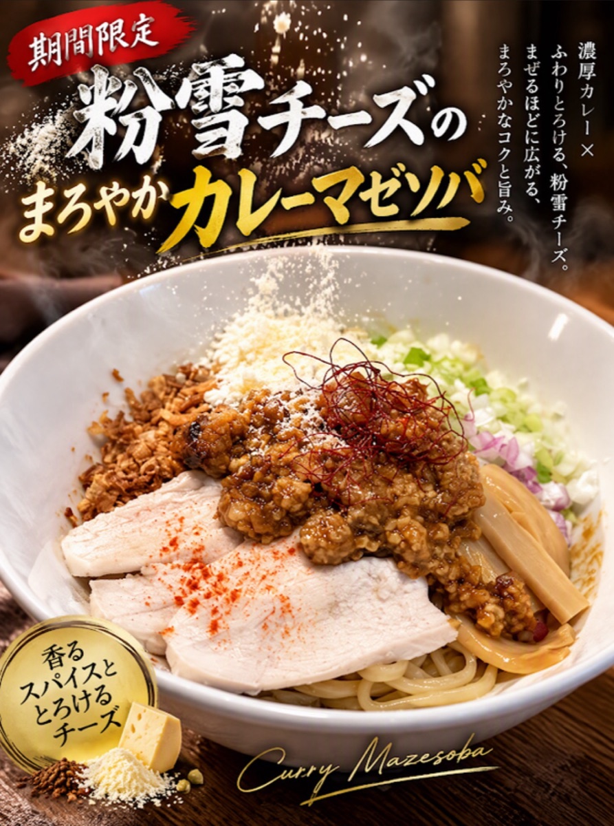 粉雪チーズのまろやかカレーマゼソバ