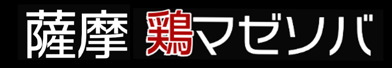 薩摩 鶏マゼソバ